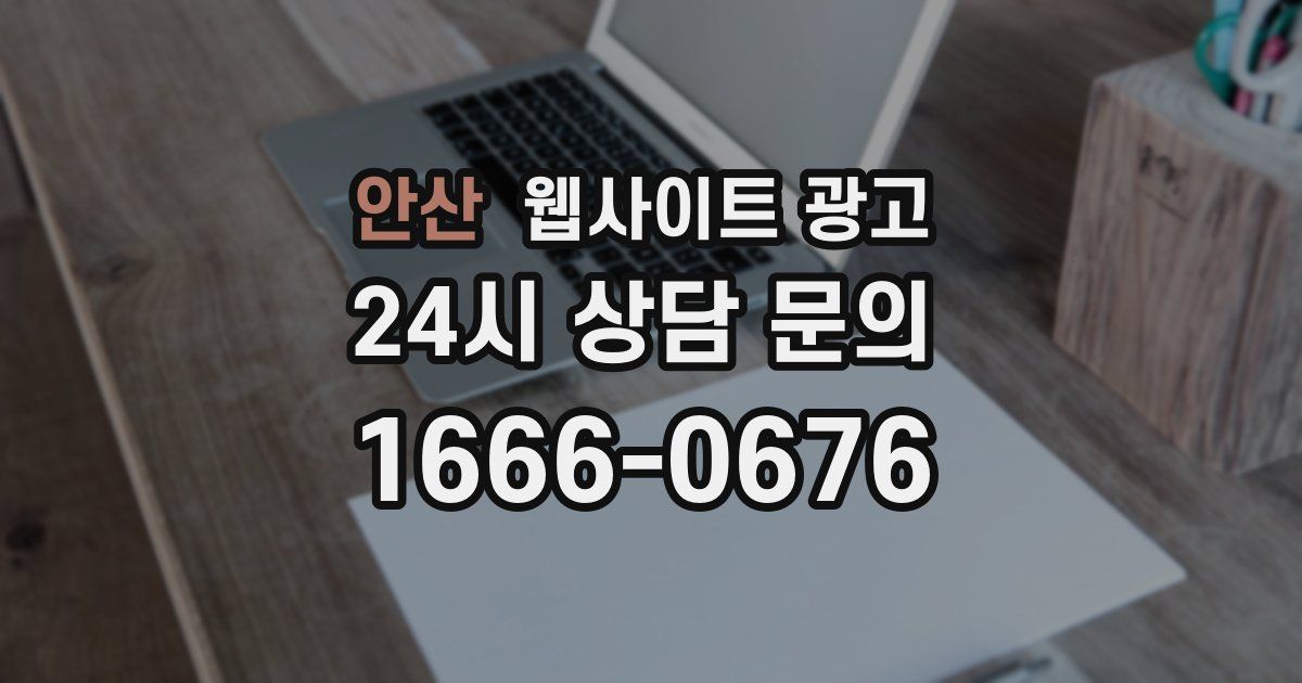 안산 웹사이트 광고