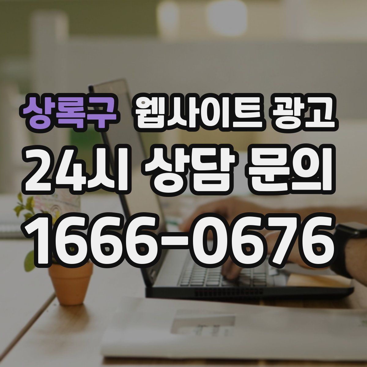 상록구 웹사이트 광고