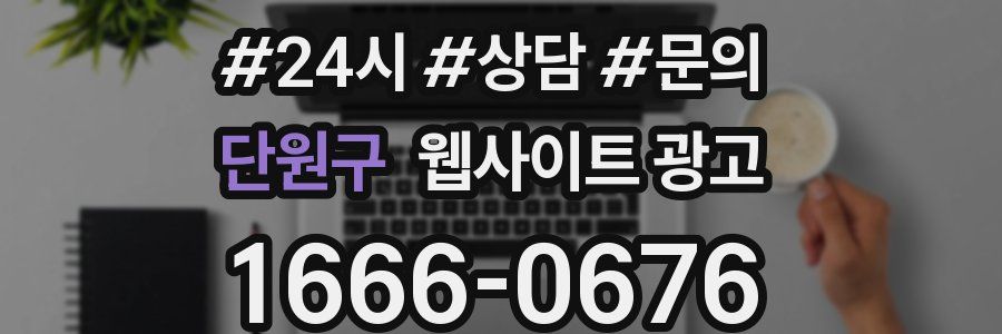 단원구 웹사이트 광고