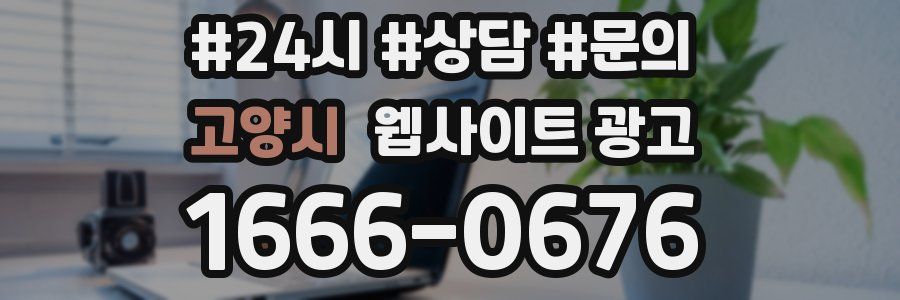 고양시 웹사이트 광고