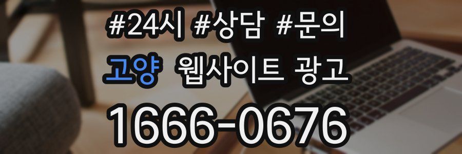 고양 웹사이트 광고