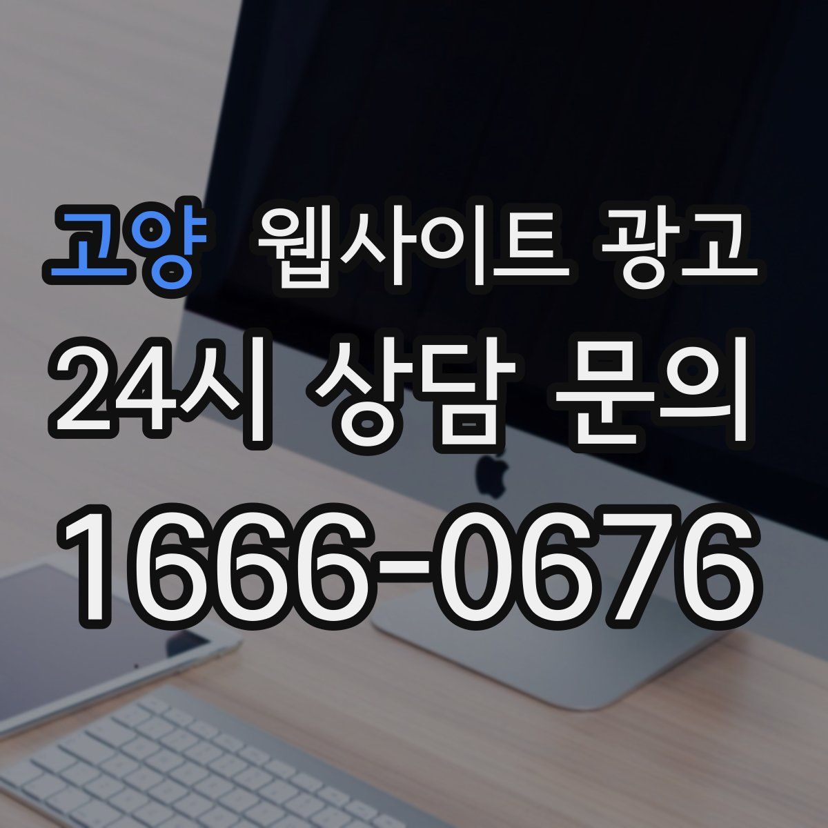 고양 웹사이트 광고