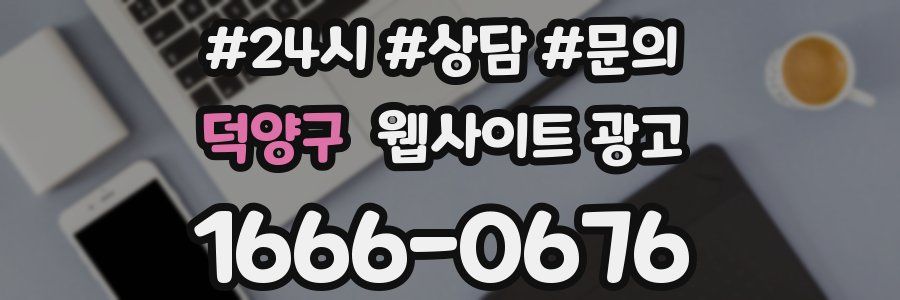 덕양구 웹사이트 광고