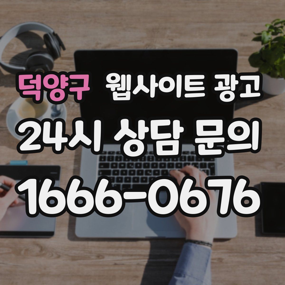 덕양구 웹사이트 광고