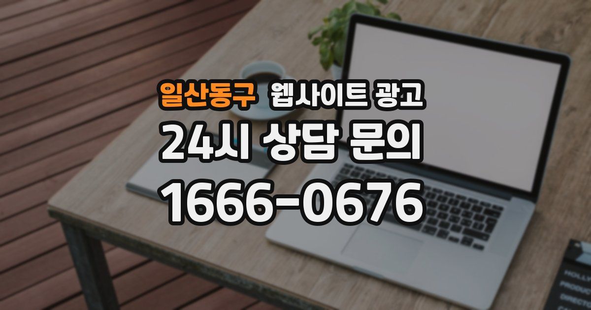 일산동구 웹사이트 광고