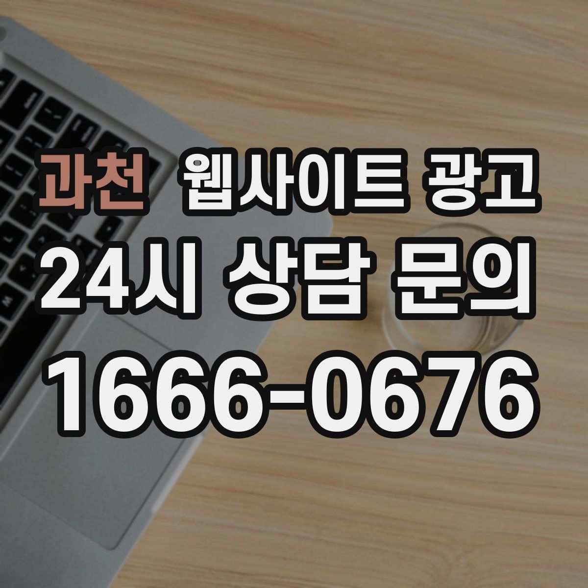 과천 웹사이트 광고