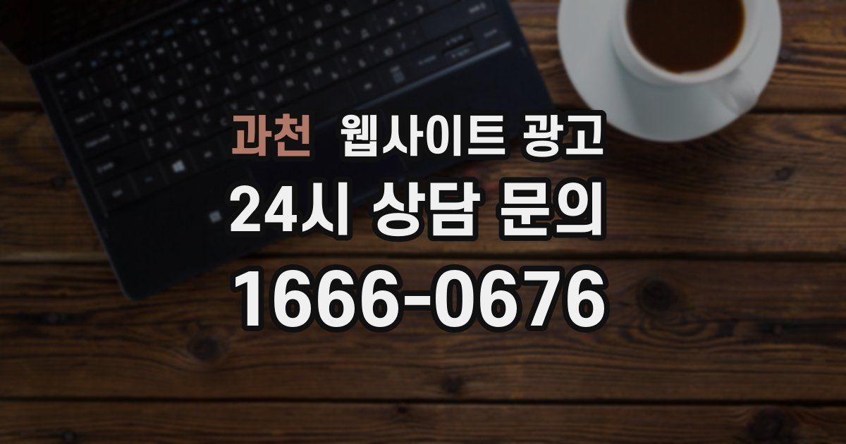 과천 웹사이트 광고