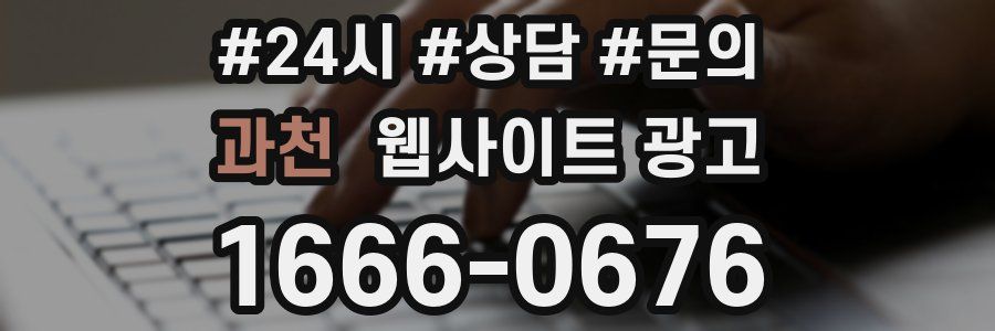 과천 웹사이트 광고