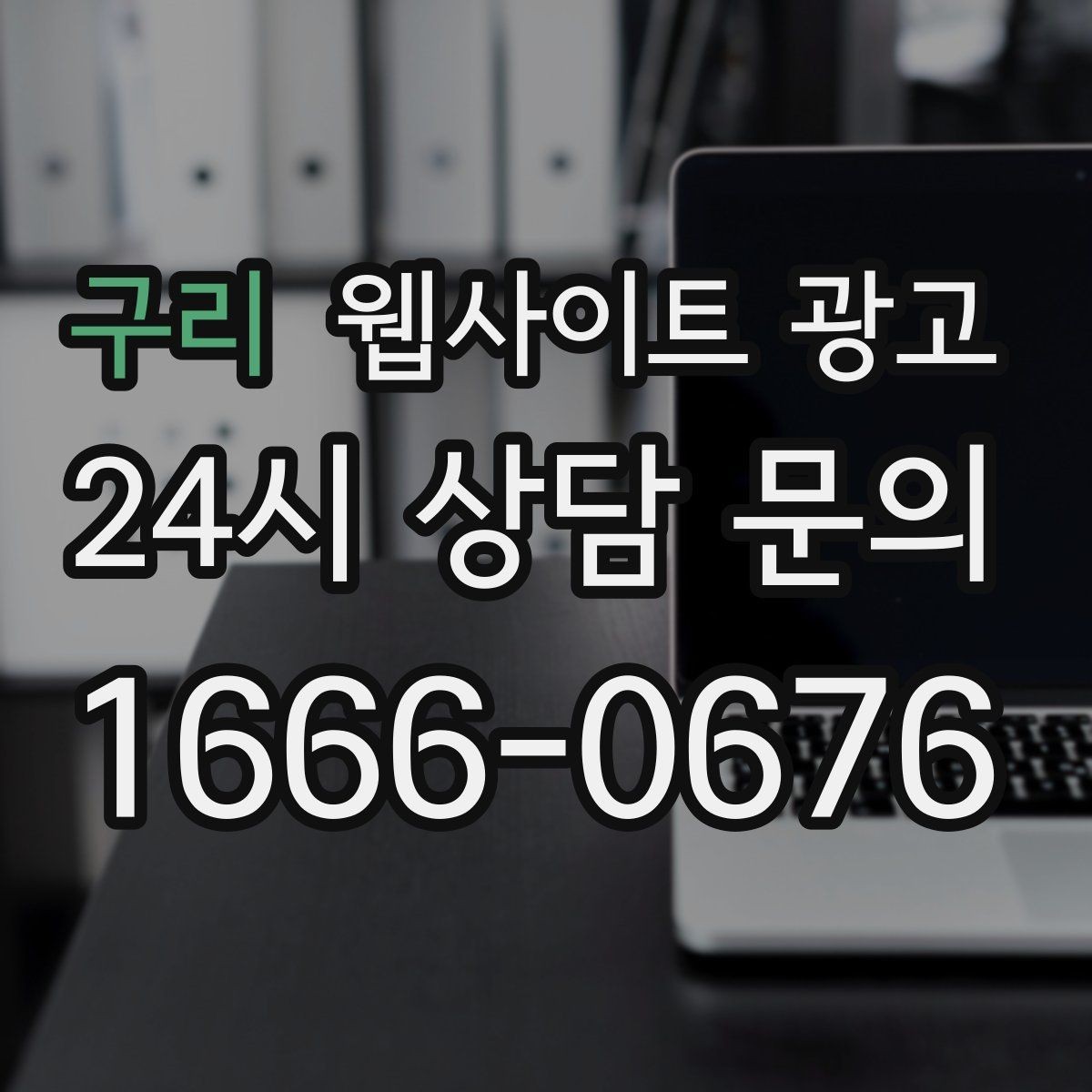 구리 웹사이트 광고 개인정보 처리방침이 왜 필요한지 쉽게 정리