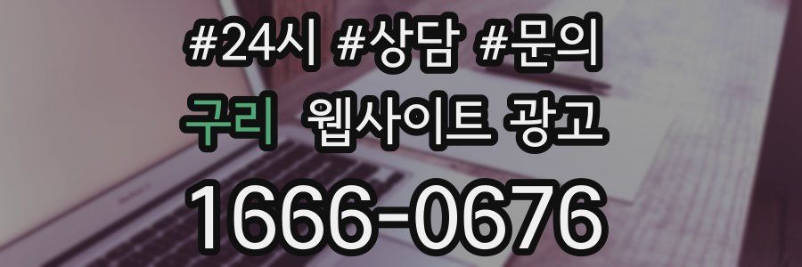 구리 웹사이트 광고