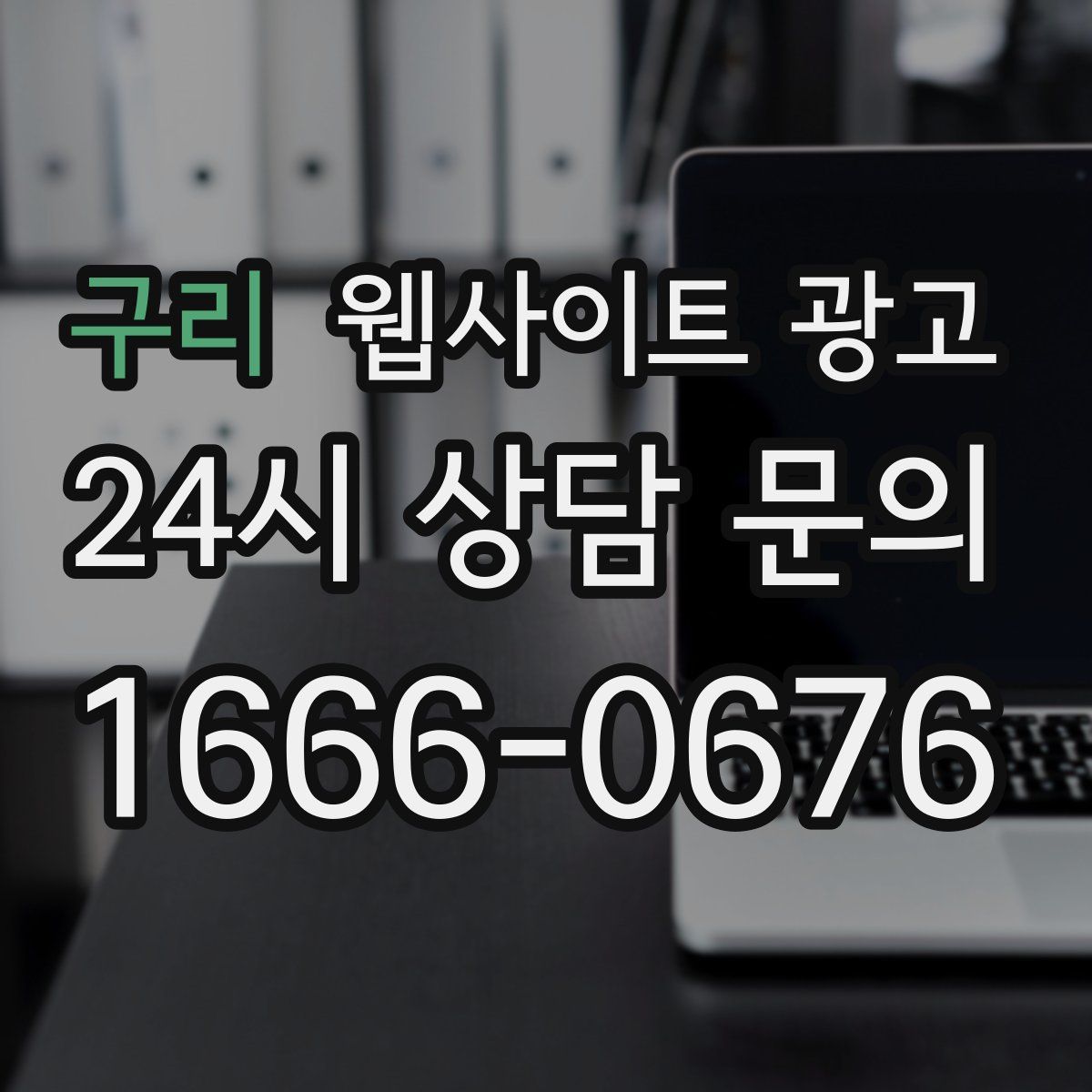 구리 웹사이트 광고