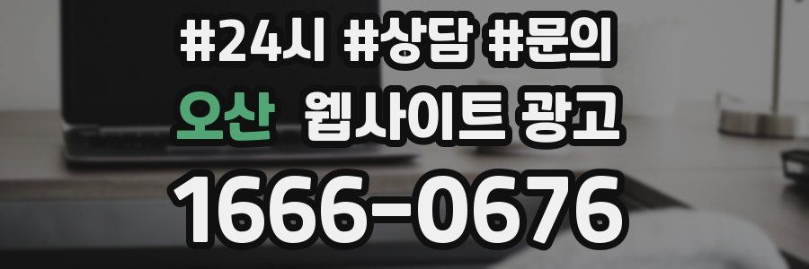 오산 웹사이트 광고