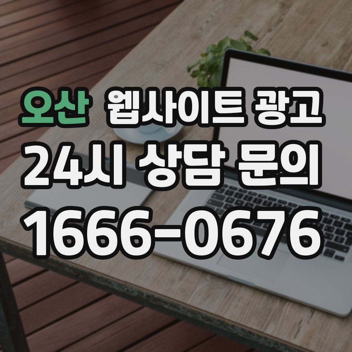 오산 웹사이트 광고