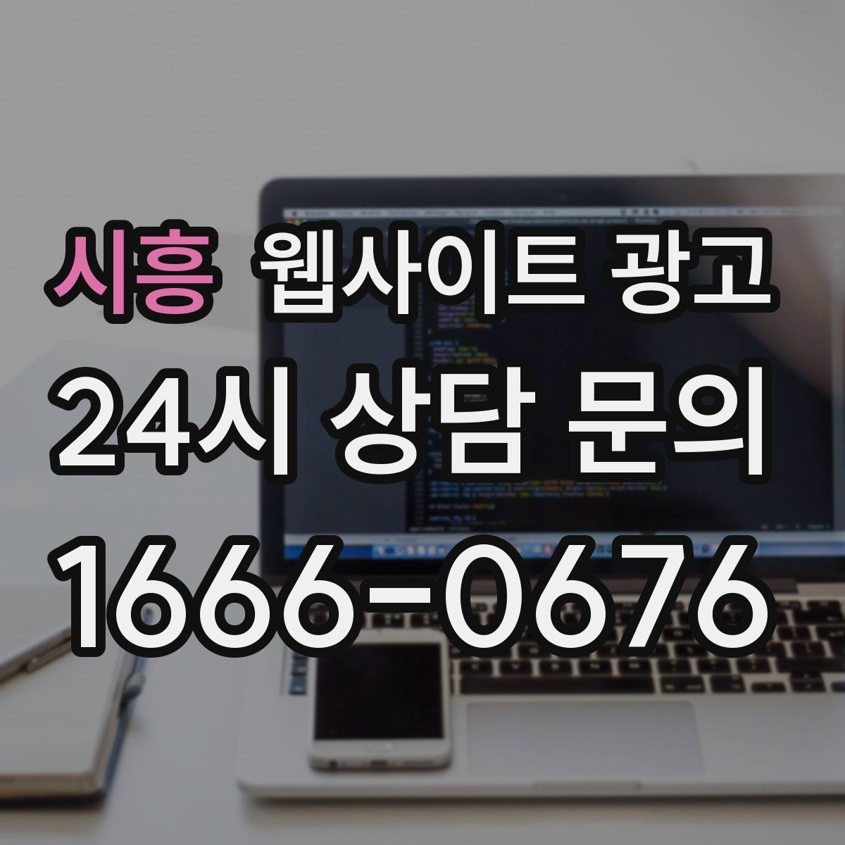 시흥 웹사이트 광고 서치콘솔로 노출은 되는데 클릭이 없는 이유 찾기