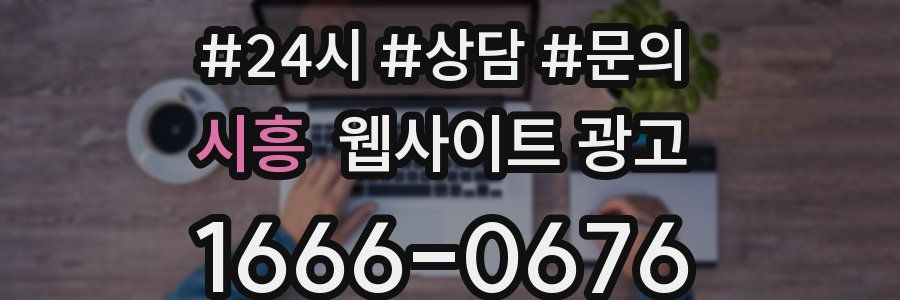 시흥 웹사이트 광고