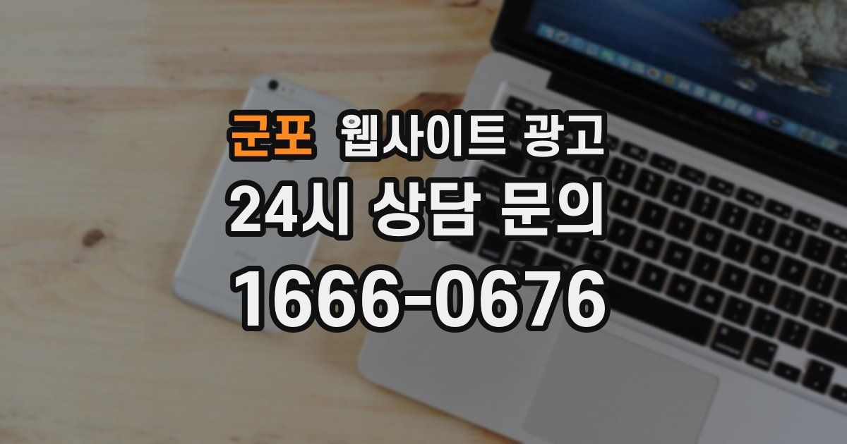 군포 웹사이트 광고