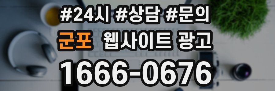 군포 웹사이트 광고