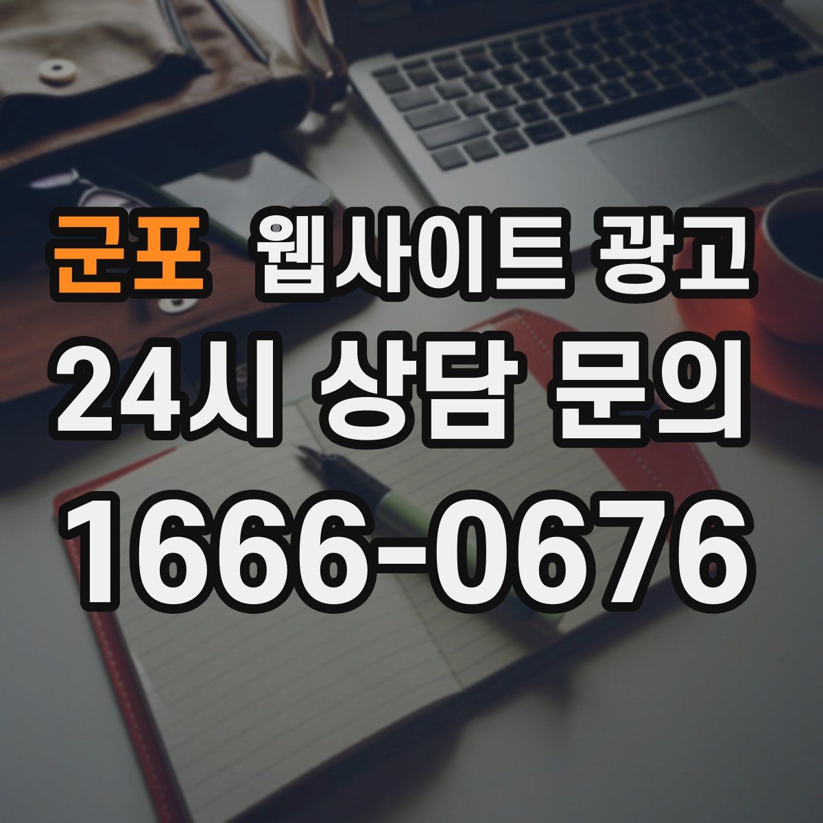 군포 웹사이트 광고