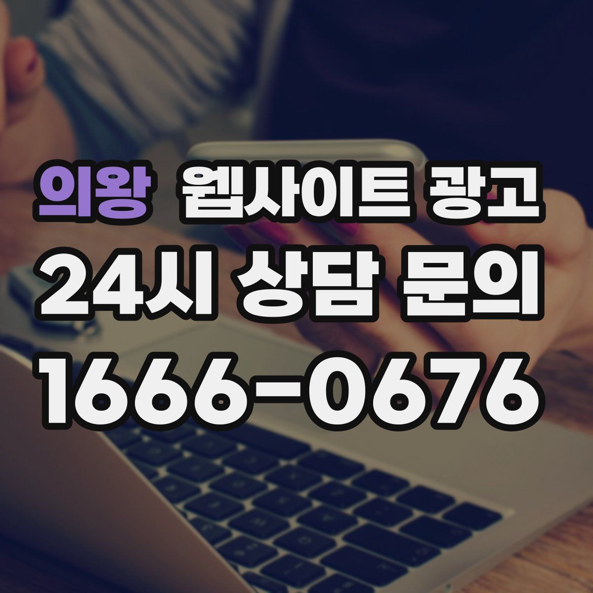 의왕 웹사이트 광고