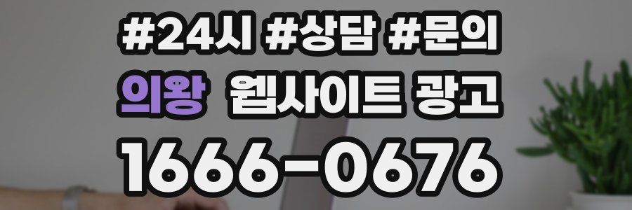 의왕 웹사이트 광고