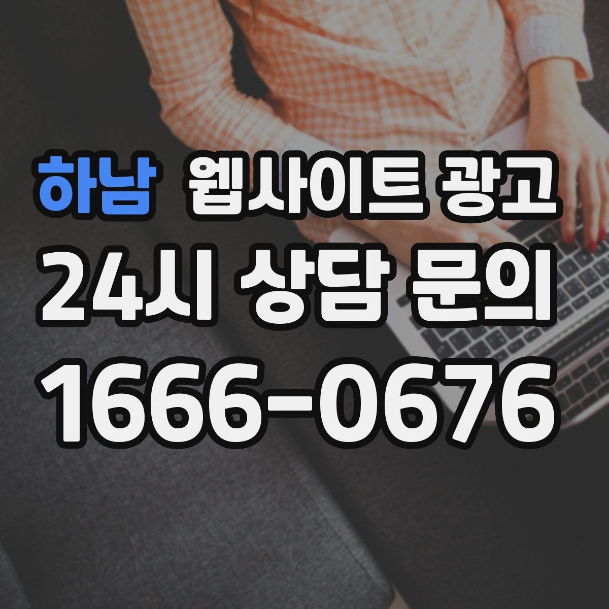 하남 웹사이트 광고 웹사이트 제작 관리 글작성까지 포함된 운영형 광고 안내