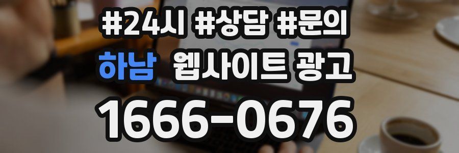 하남 웹사이트 광고