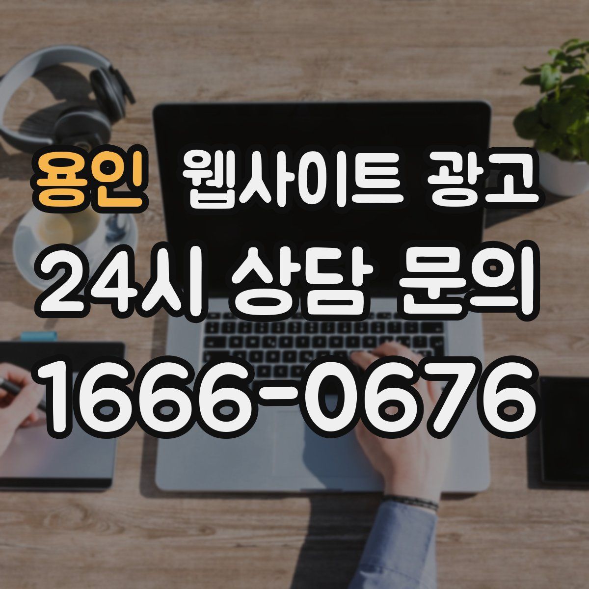 용인 웹사이트 광고