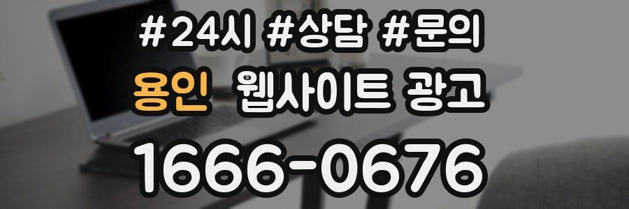 용인 웹사이트 광고