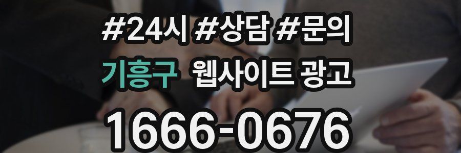 기흥구 웹사이트 광고