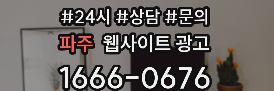 파주 웹사이트 광고