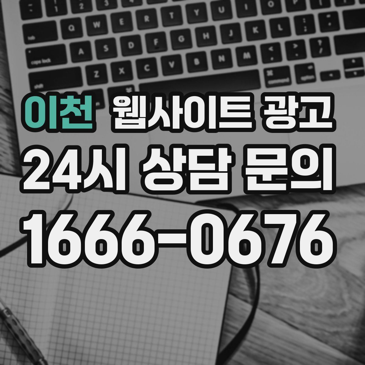 이천 웹사이트 광고