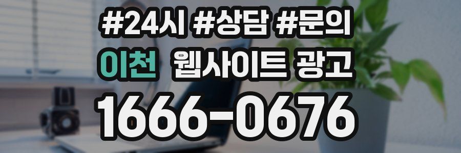 이천 웹사이트 광고