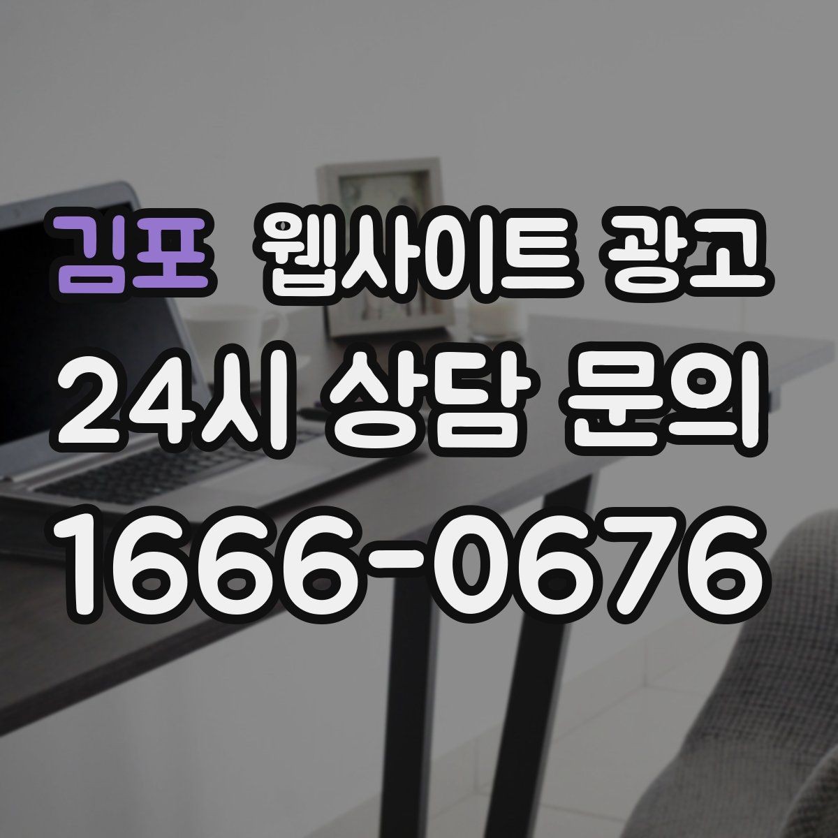 김포 웹사이트 광고 지역명 + 업종 + 추천 표현 대신 쓰기 좋은 대안