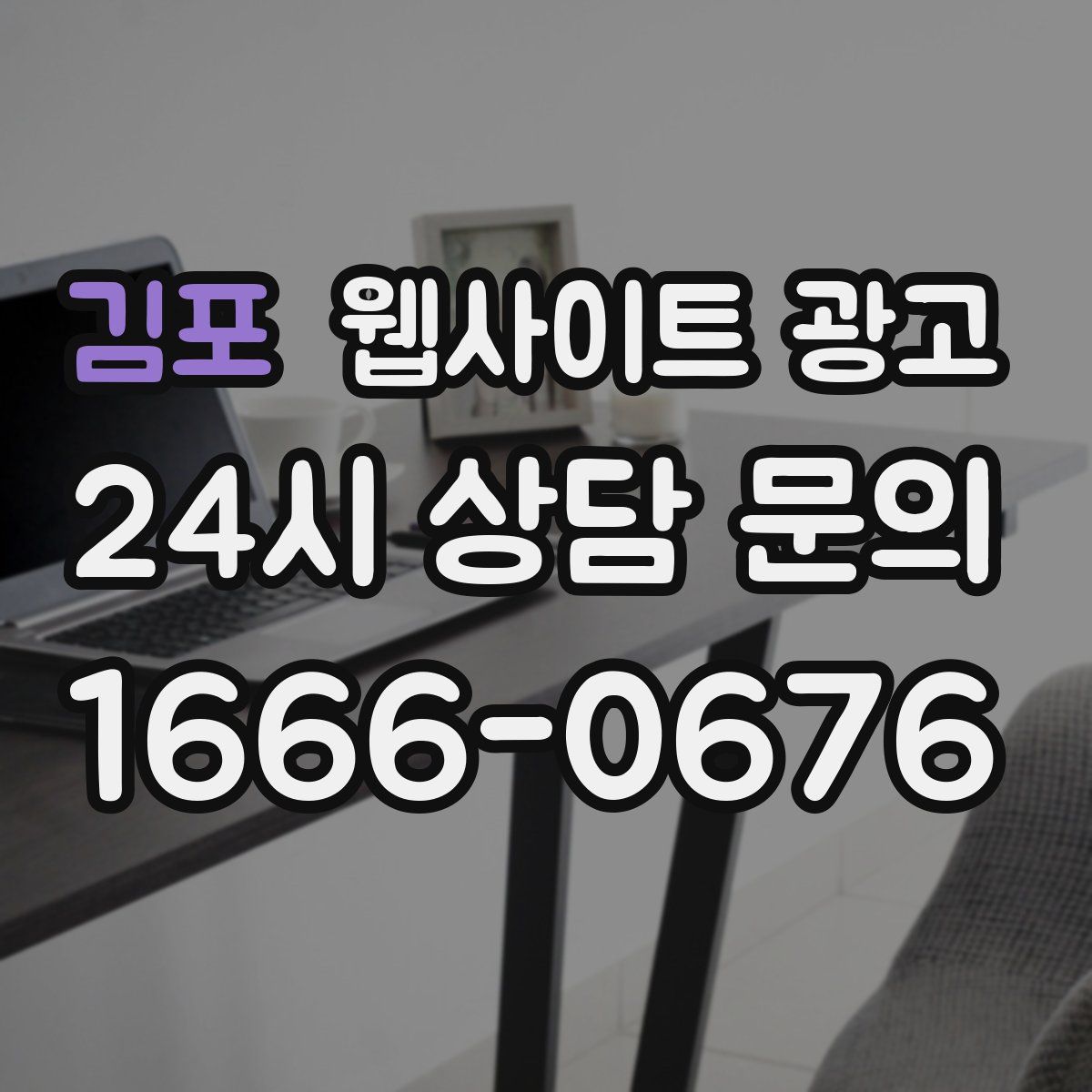 김포 웹사이트 광고