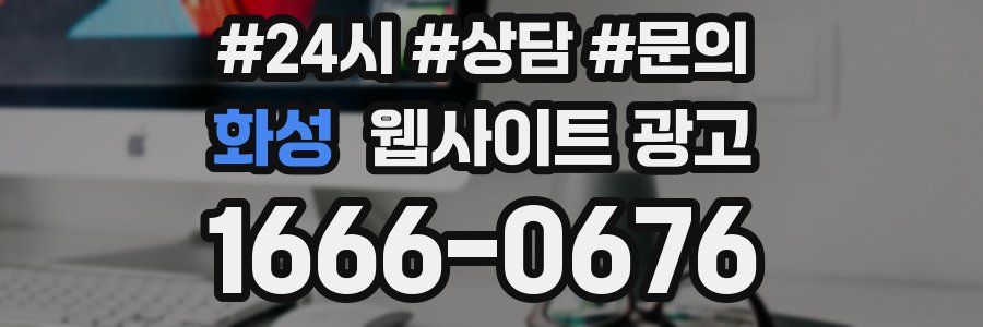 화성 웹사이트 광고