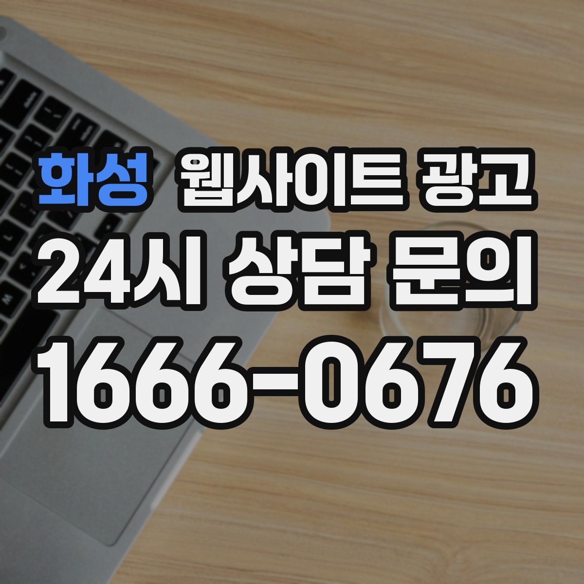 화성 웹사이트 광고