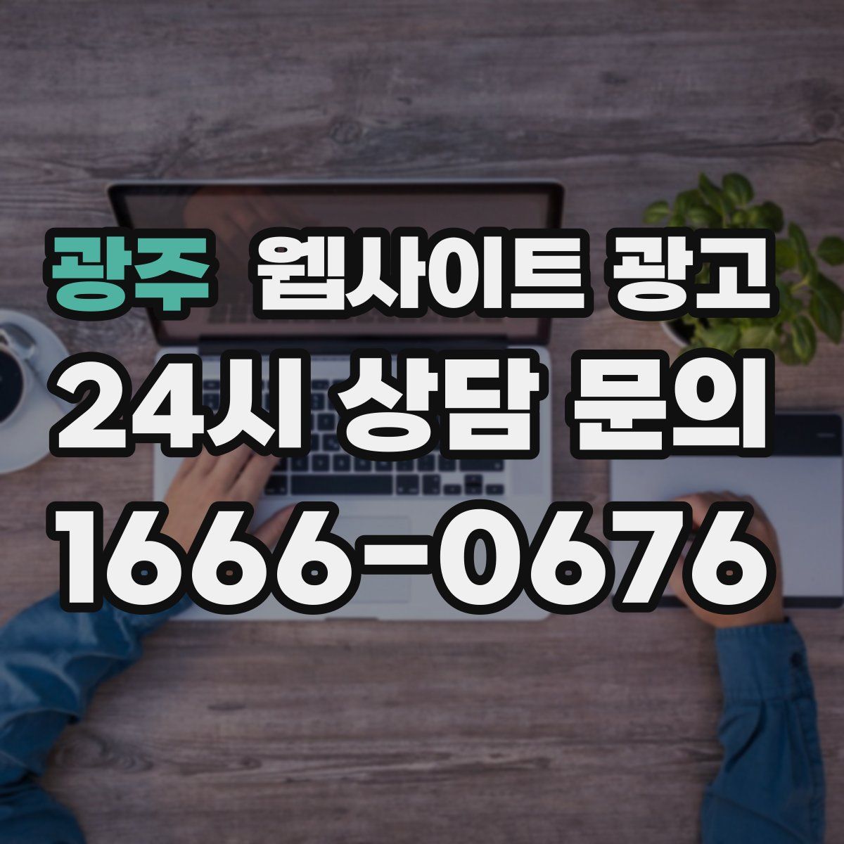 광주 웹사이트 광고