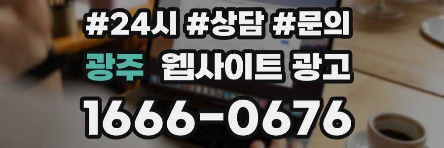 광주 웹사이트 광고