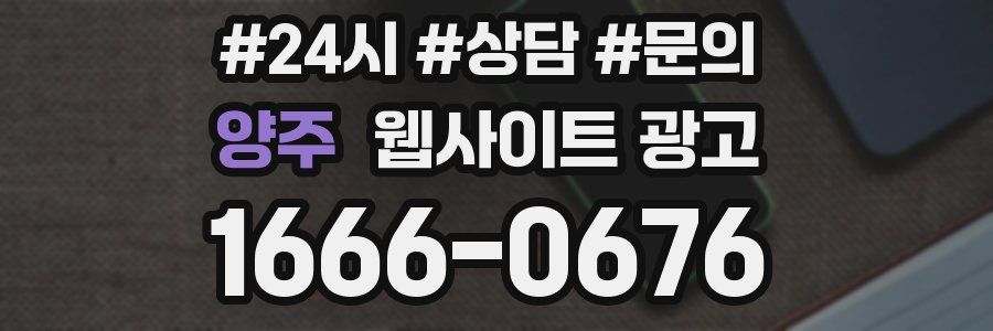 양주 웹사이트 광고