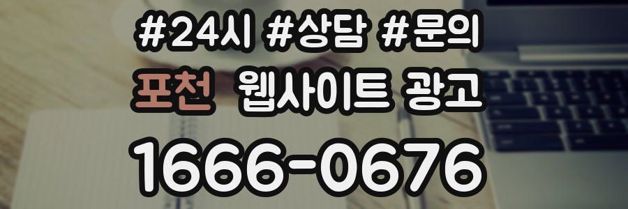 포천 웹사이트 광고