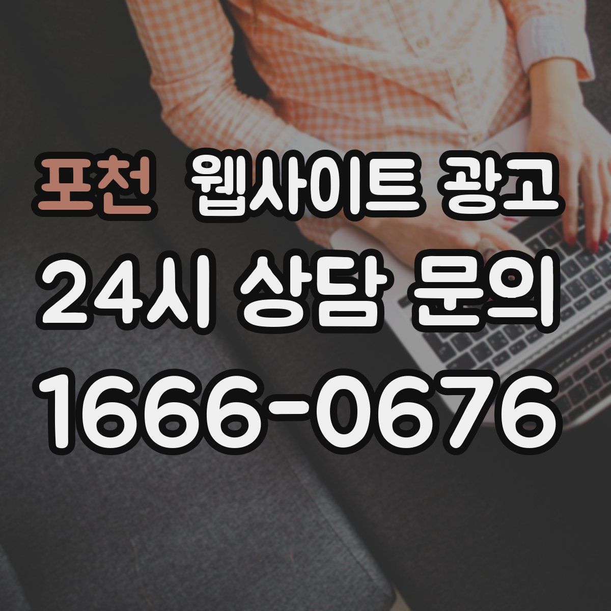 포천 웹사이트 광고