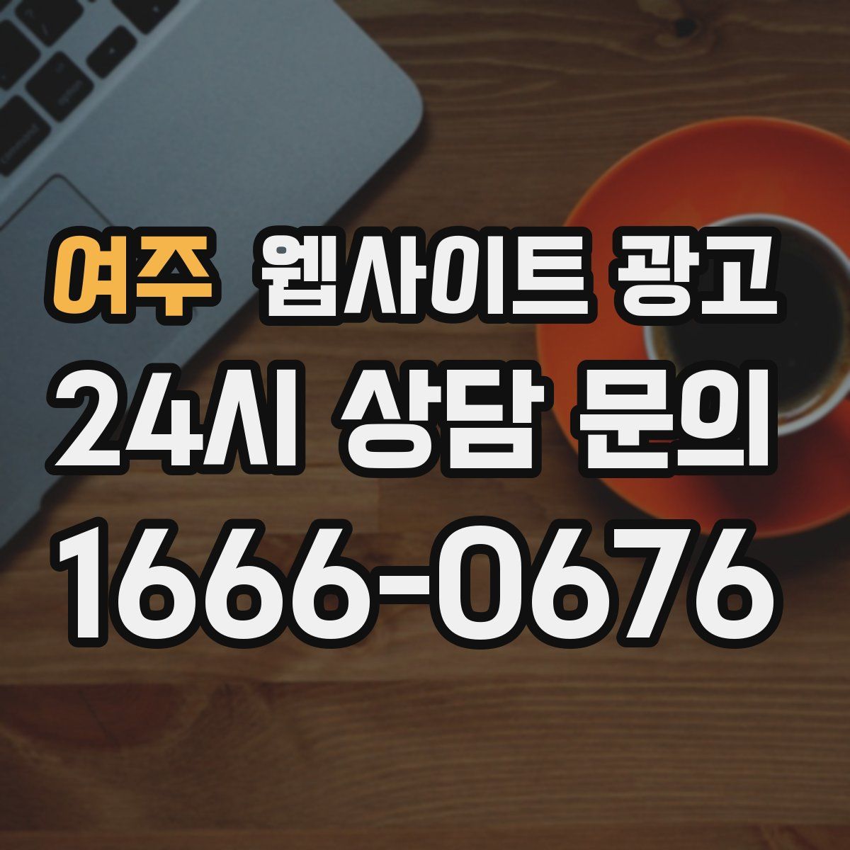 여주 웹사이트 광고