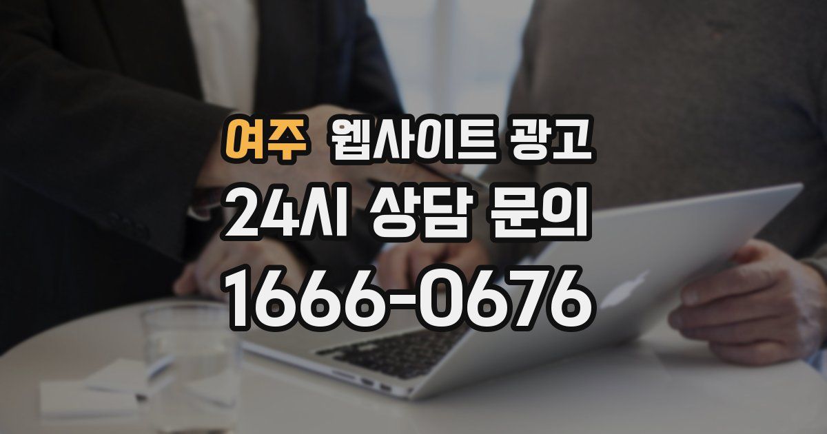 여주 웹사이트 광고