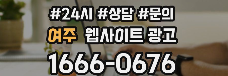 여주 웹사이트 광고