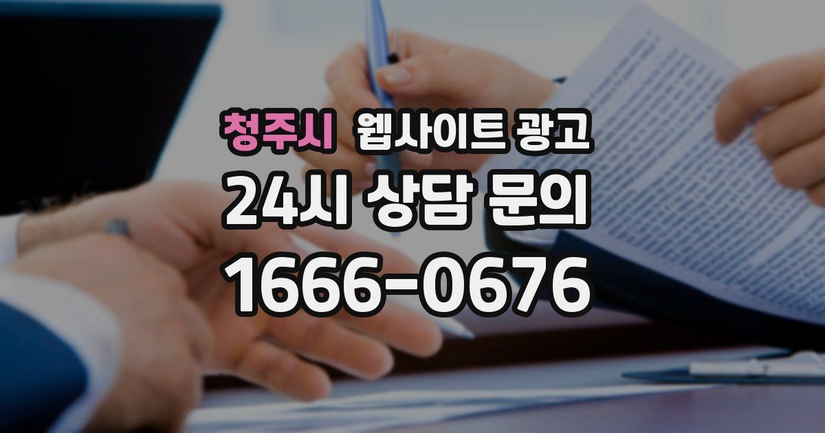 청주시 웹사이트 광고