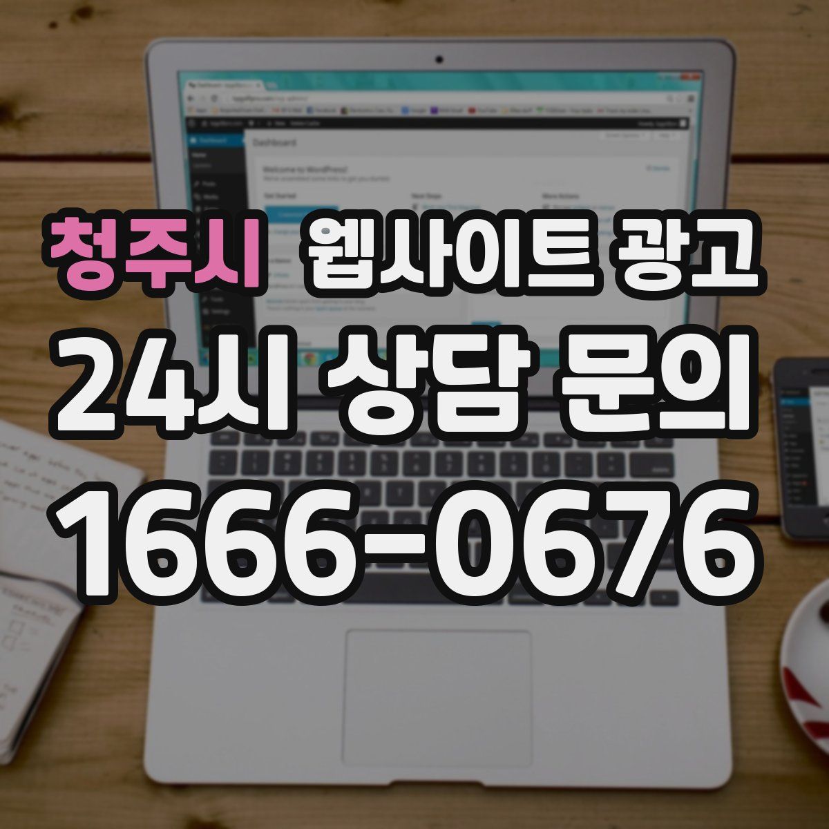 청주시 웹사이트 광고