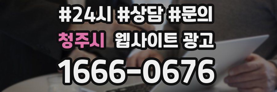 청주시 웹사이트 광고