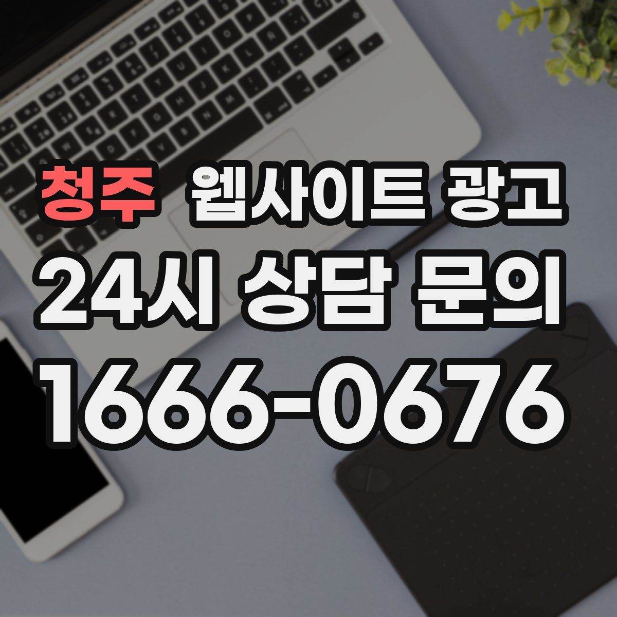 청주 웹사이트 광고