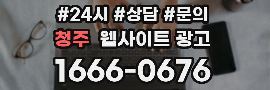 청주 웹사이트 광고