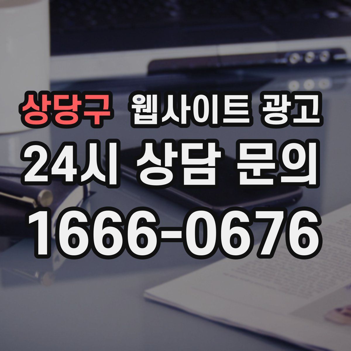 상당구 웹사이트 광고